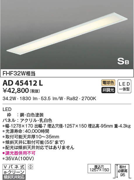 AD45412L コイズミ照明装置 LED最高限度ともし火[埋込型](34.2W、白熱電球色)