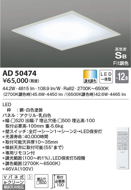 AD50474 コイズミ照明 埋込型LEDシーリングライト[調光・調色](□500、44.2W)