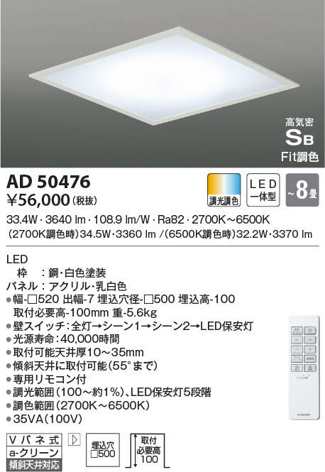 AD50476 コイズミ照明 埋込型LEDシーリングライト[調光・調色](□500、33.4W)