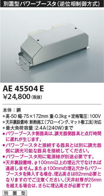 AE45504E コイズミ照明 別置型パワーブースタ