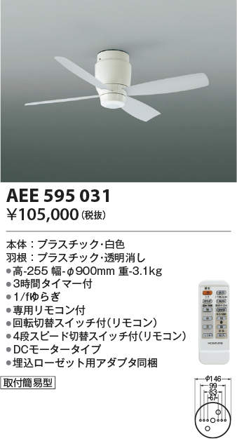 AEE595031 コイズミ照明 インテリアファン Gシリーズ本体
