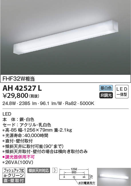 AH42527L コイズミ照明 LEDブラケットライト(24.8W、昼白色) 20,953円