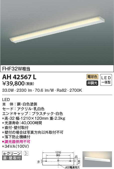 AH42567L コイズミ照明 LEDブラケットライト(33.0W、電球色)｜タロトデンキ