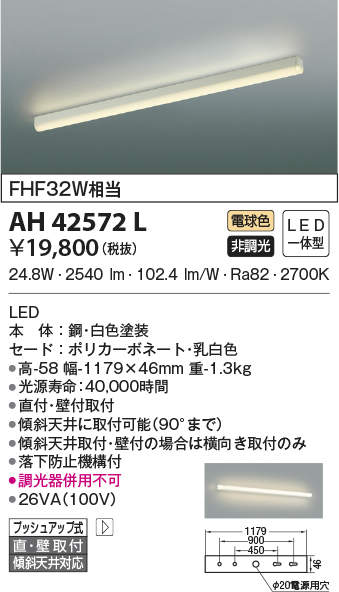 AH42572L コイズミ照明 キッチンライト(24.8W、電球色)