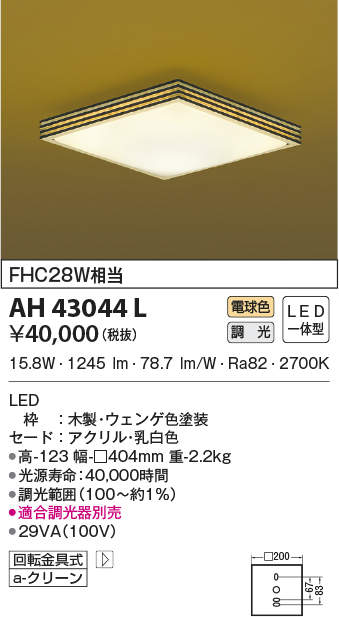 AH43044L コイズミ照明装置 和風最高限度ともし火[調光型](LED、15.8W、白熱電球色)