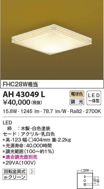 AH43049L コイズミ照明装置 和風最高限度ともし火[調光型](LED、15.8W、白熱電球色)