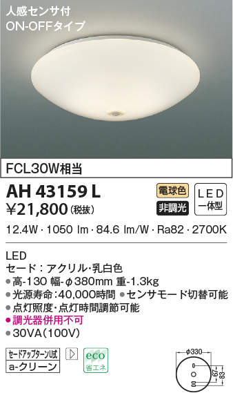 AH43159L コイズミ照明装置 人感検出器付最高限度ともし火(LED、12.4W、白熱電球色)