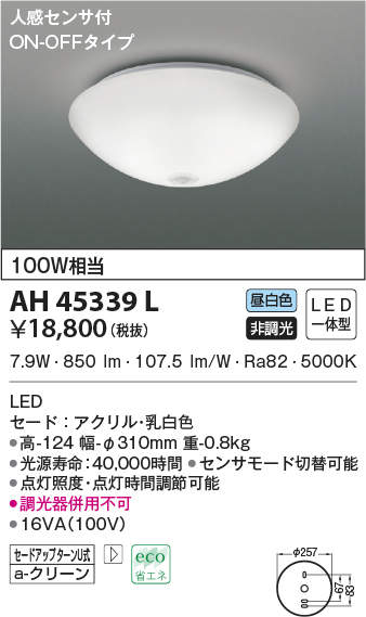 AH45339L コイズミ照明装置 人感感知器付最高限度ともし火(LED、7.9W、昼白いこと) ライト・照明器具-インテリア・寝具・収納-天井照明