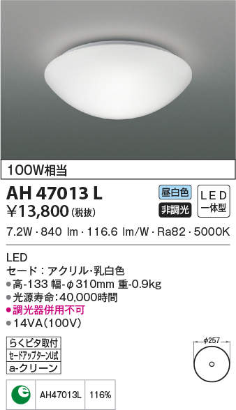 AH47013L コイズミ照明 LEDシーリングライト(7.2W、昼白色)