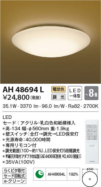 AH48694L コイズミ照明 LEDシーリングライト 調光 〜8畳 電球色 WEB限定