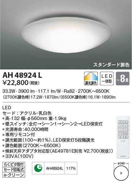 AH48924L コイズミ照明装置 LED最高限度ともし火[調光・調色](～8畳)