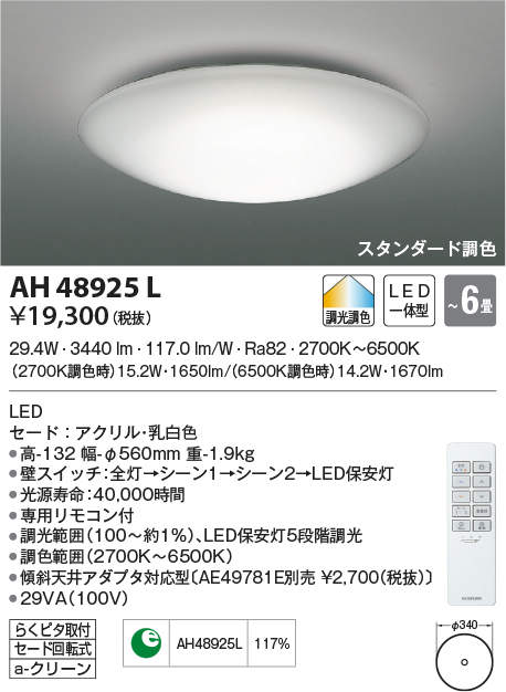 AH48925L コイズミ照明装置 LED最高限度ともし火[調光・調色](～6畳)