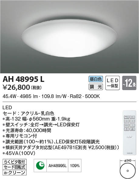 AH48995L コイズミ照明 LEDシーリングライト(調光、～12畳、昼白色)