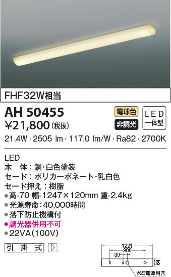 AH50455 コイズミ照明装置 勝手もとともし火(21.4W、白熱電球色)