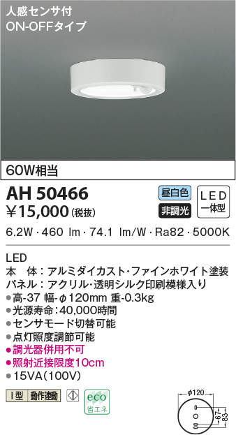AH50466 コイズミ照明 人感センサー付薄型シーリングライト(6.2W、昼白色)｜タロトデンキ