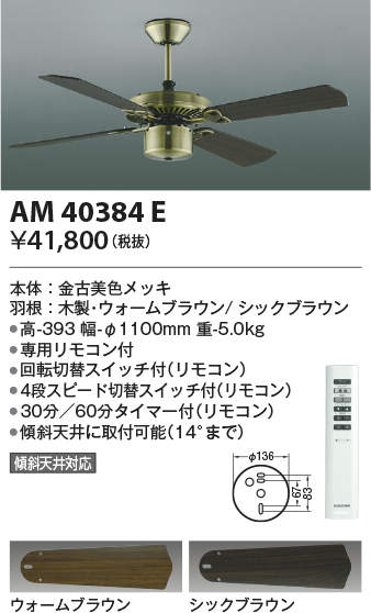 AM40384E コイズミ照明 インテリアファン S-シリーズ クラシカルタイプ本体|タロトデンキ