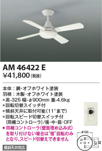 AM46422E コイズミ照明 インテリアファン R-シリーズ本体|タロトデンキ