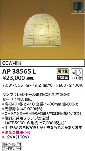 AP38565L コイズミ照明 和風LEDペンダントライト(8.9W、電球色)