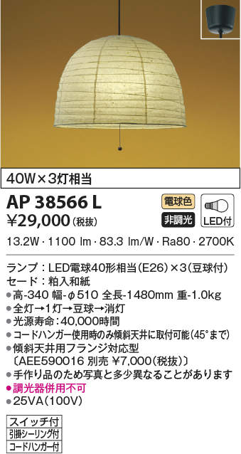 AP38566L コイズミ照明 和風LEDペンダントライト 引き紐スイッチ付(16.8W、電球色)