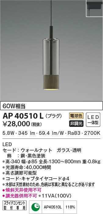 AP40510L コイズミ照明 LEDペンダントライト(プラグタイプ、6.6W、電球色)