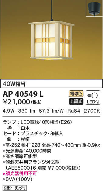 AP40549L コイズミ照明装置 和風LEDシャンデリヤともし火(6.6W、白熱電球色)