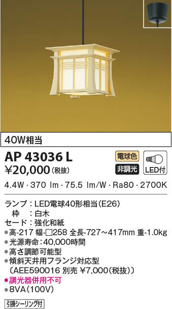 AP43036L コイズミ照明装置 和風シャンデリヤともし火(LED、4.9W、白熱電球色)