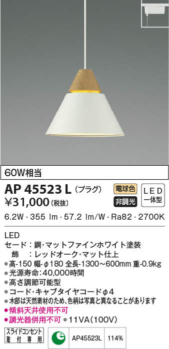 AP45523L コイズミ照明 LEDペンダントライト[プラグタイプ](6.2W、電球色)