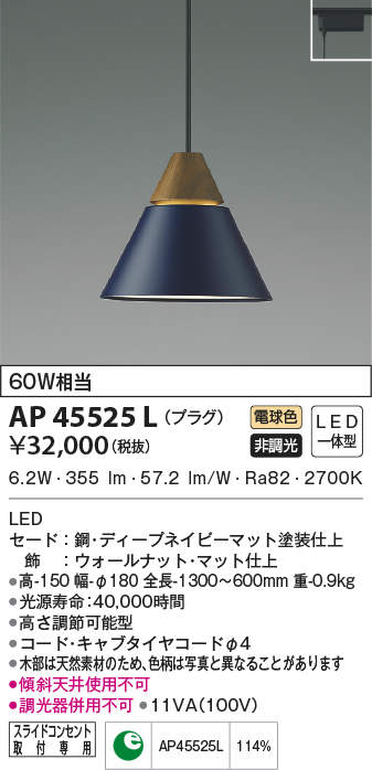 AP45525L コイズミ照明 LEDペンダントライト[プラグタイプ](6.2W、電球色)