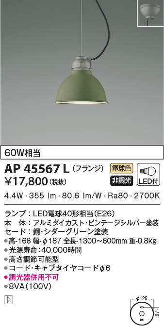 AP45567L コイズミ照明 LEDペンダントライト(5.6W、電球色)｜タロトデンキ