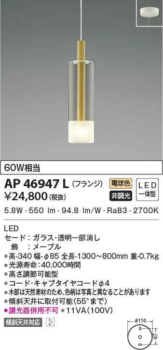 AP46947L コイズミ照明 LEDペンダントライト(6.6W、電球色)