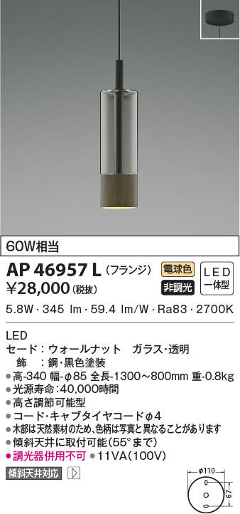 AP46957L コイズミ照明 LEDペンダントライト(6.6W、電球色)