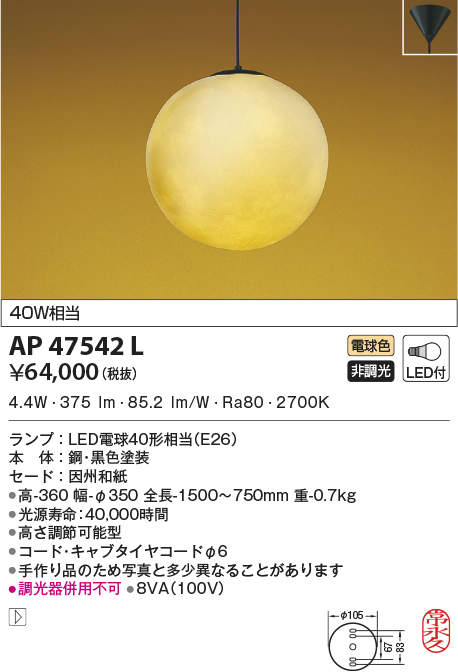 AP47542L コイズミ照明 和風LEDペンダントライト(4.9W、電球色)|タロトデンキ