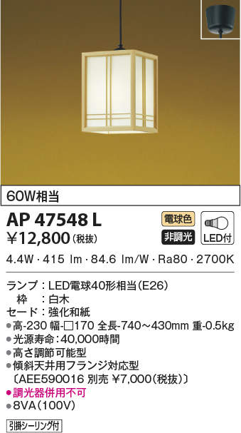 AP47548L コイズミ照明装置 和風シャンデリヤともし火(LED、4.9W、白熱電球色)