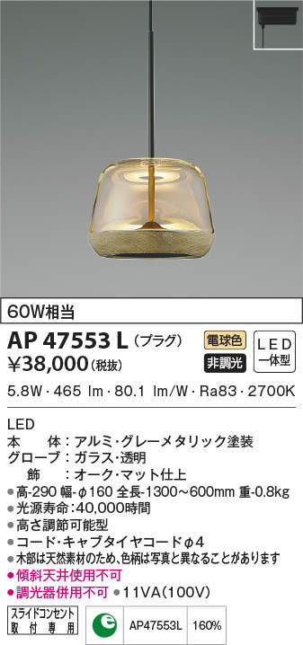 AP47553L コイズミ照明 LEDペンダントライト[プラグタイプ](6.3W、電球色)