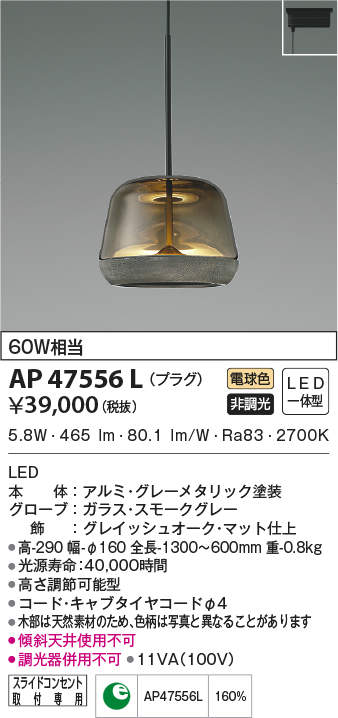 AP47556L コイズミ照明 LEDペンダントライト[プラグタイプ](6.3W、電球色)