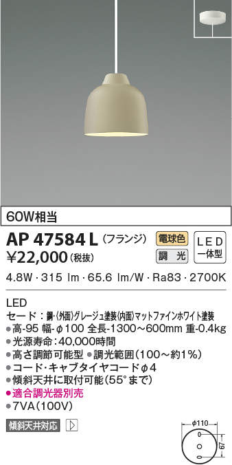 AP47584L コイズミ照明 LEDペンダントライト(調光、4.8W、電球色)|タロトデンキ
