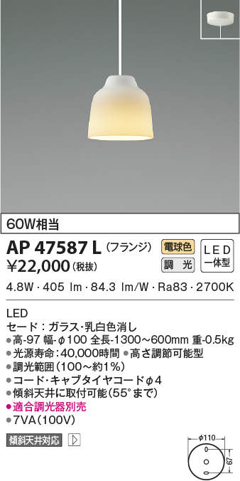 AP47587L コイズミ照明 LEDペンダントライト(調光、4.8W、電球色)
