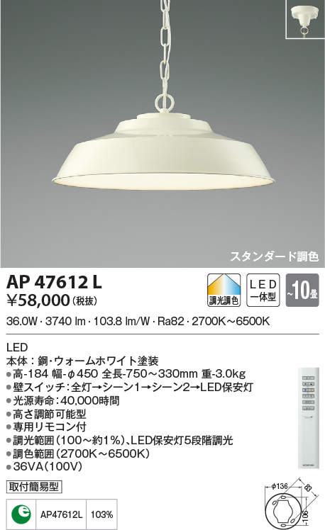 AP47612L コイズミ照明 LEDペンダントライト[調光調色](36.0W、～10畳)｜タロトデンキ