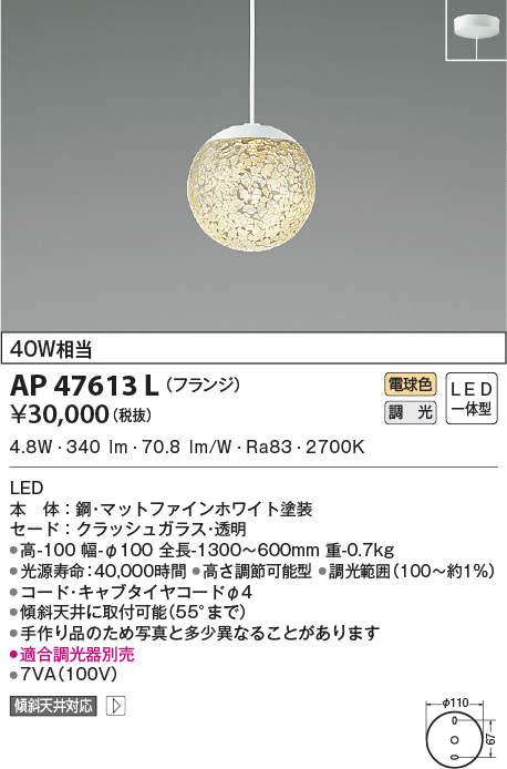 AP47613L コイズミ照明 LEDペンダントライト(調光、4.8W、電球色)
