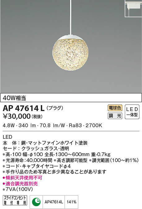 AP47614L コイズミ照明 LEDペンダントライト[プラグタイプ](調光、4.8W、電球色)