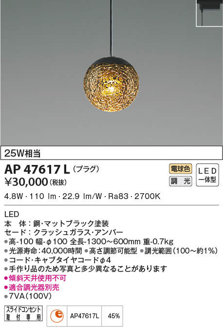 AP47617L コイズミ照明 LEDペンダントライト[プラグタイプ](調光、4.8W、電球色)