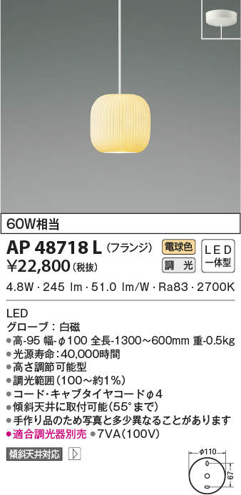 AP48718L コイズミ照明 LEDペンダントライト(調光型、4.8W、電球色)｜タロトデンキ