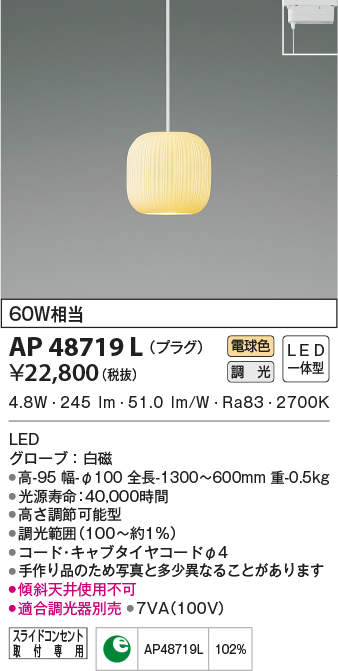 AP48719L コイズミ照明 LEDペンダントライト(プラグタイプ、調光型、4.8W、電球色)|タロトデンキ