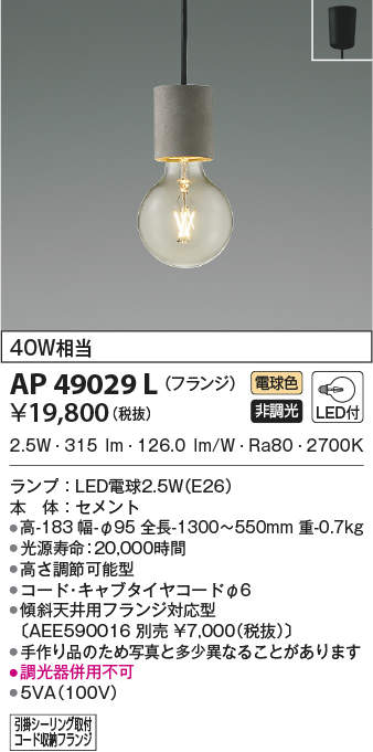 73%OFF!】 AP49029L コイズミ照明 LEDペンダントライト 2.5W 電球色