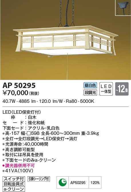 AP50295 コイズミ照明 和風LEDペンダントライト(~12畳、昼白色)|タロトデンキ