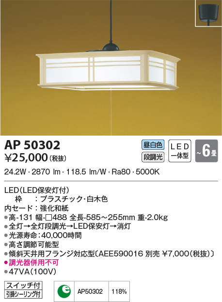 AP50302 コイズミ照明 和風LEDペンダントライト(～6畳、昼白色)｜タロトデンキ