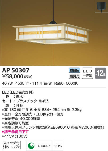 AP50307 コイズミ照明 和風LEDペンダントライト(~12畳、昼白色)|タロトデンキ