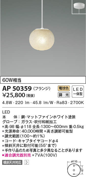 AP50359 コイズミ照明 LEDペンダントライト(4.8W、電球色)