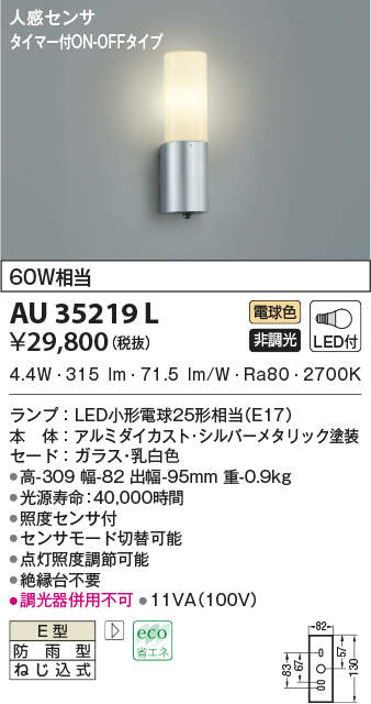 AU35219L コイズミ照明 人感センサ付LEDポーチライト タイマー付ON-OFFタイプ 6.0W 電球色 キャンペーンもお見逃しなく