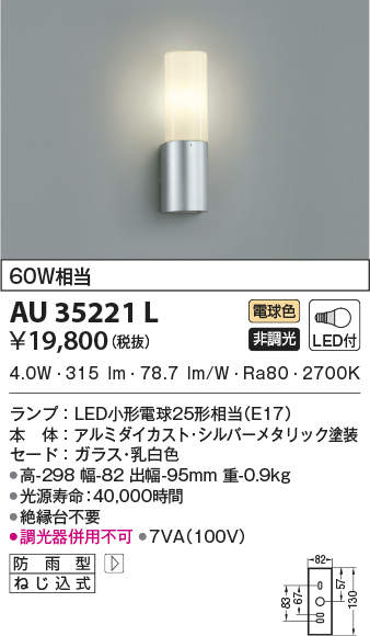 AU35221L コイズミ照明 LEDポーチライト(6.0W、電球色)